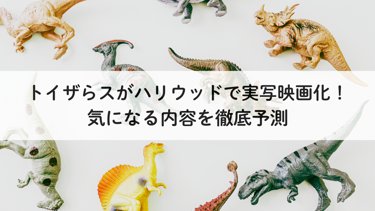 トイザらスがハリウッドで実写映画化！気になる内容を徹底予測　